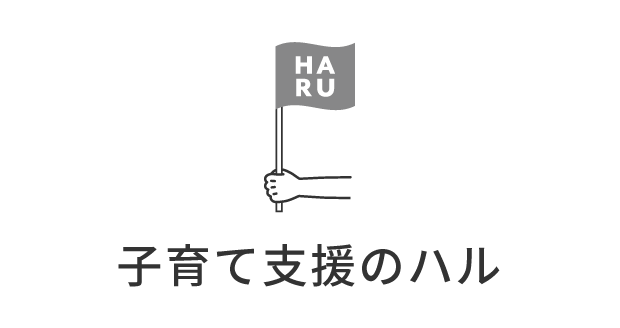 子育て支援のハル